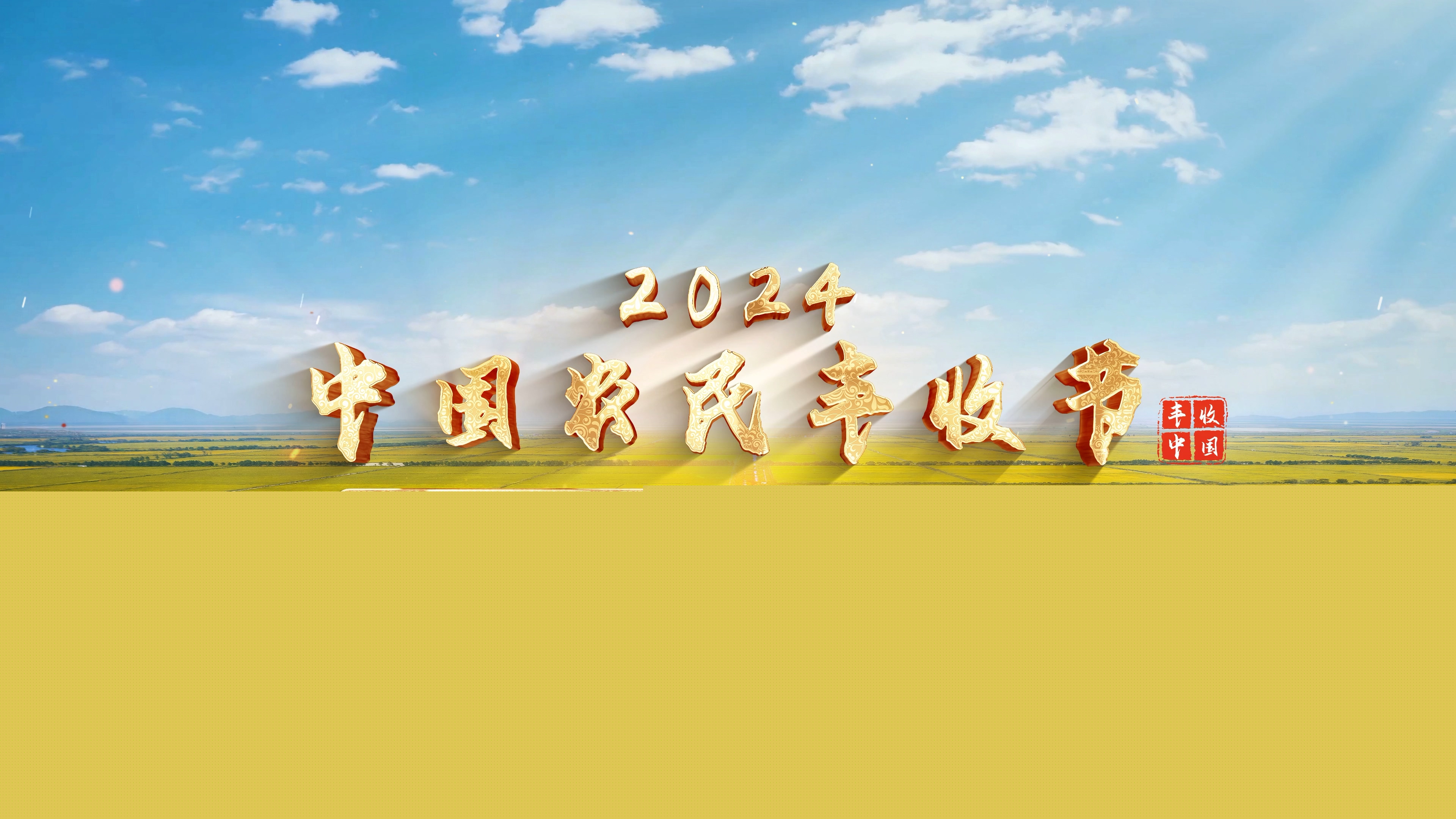 【2024中國農民豐收節】讓豐收的喜悅洋溢在每一片田野上?